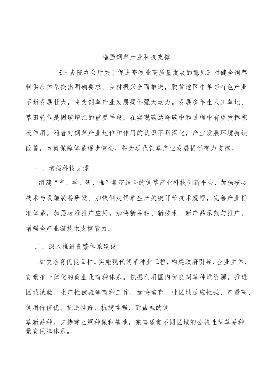 增强饲草产业科技支撑.docx_第1页