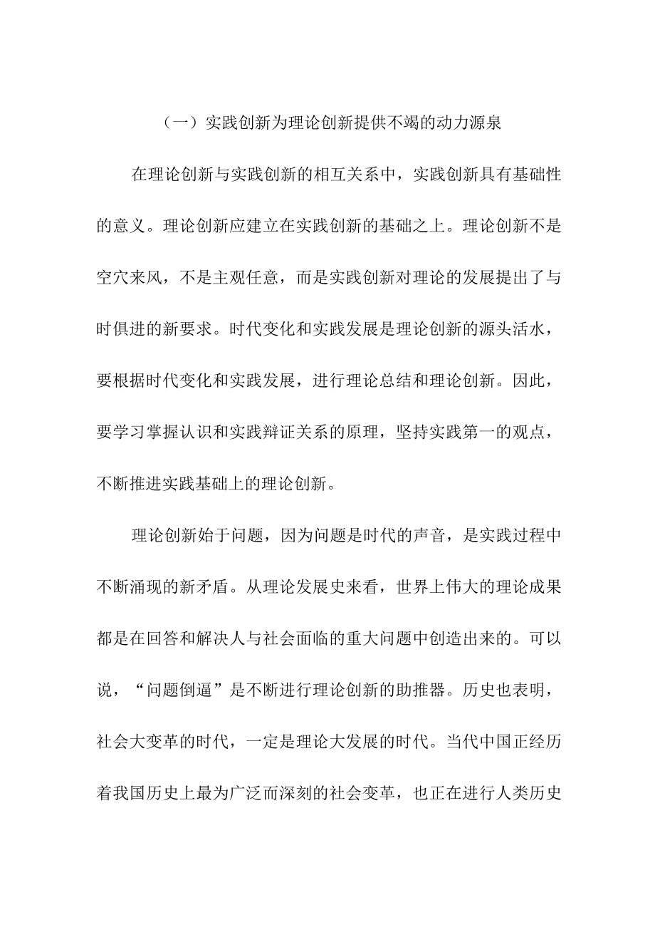 实现理论创新和实践创新的良性互动.docx_第2页