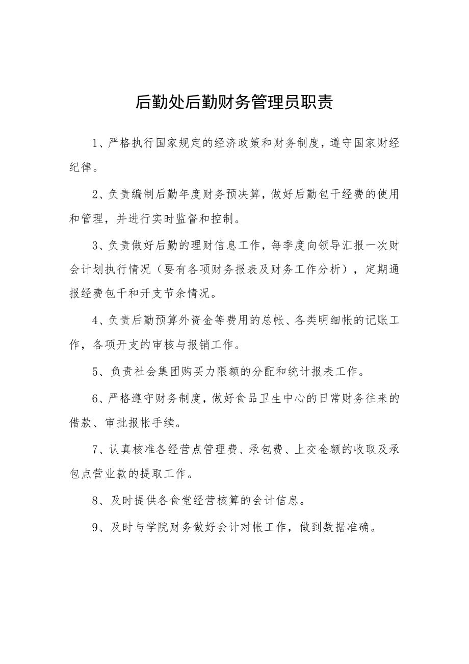 大学后勤处后勤财务管理员职责.docx_第1页