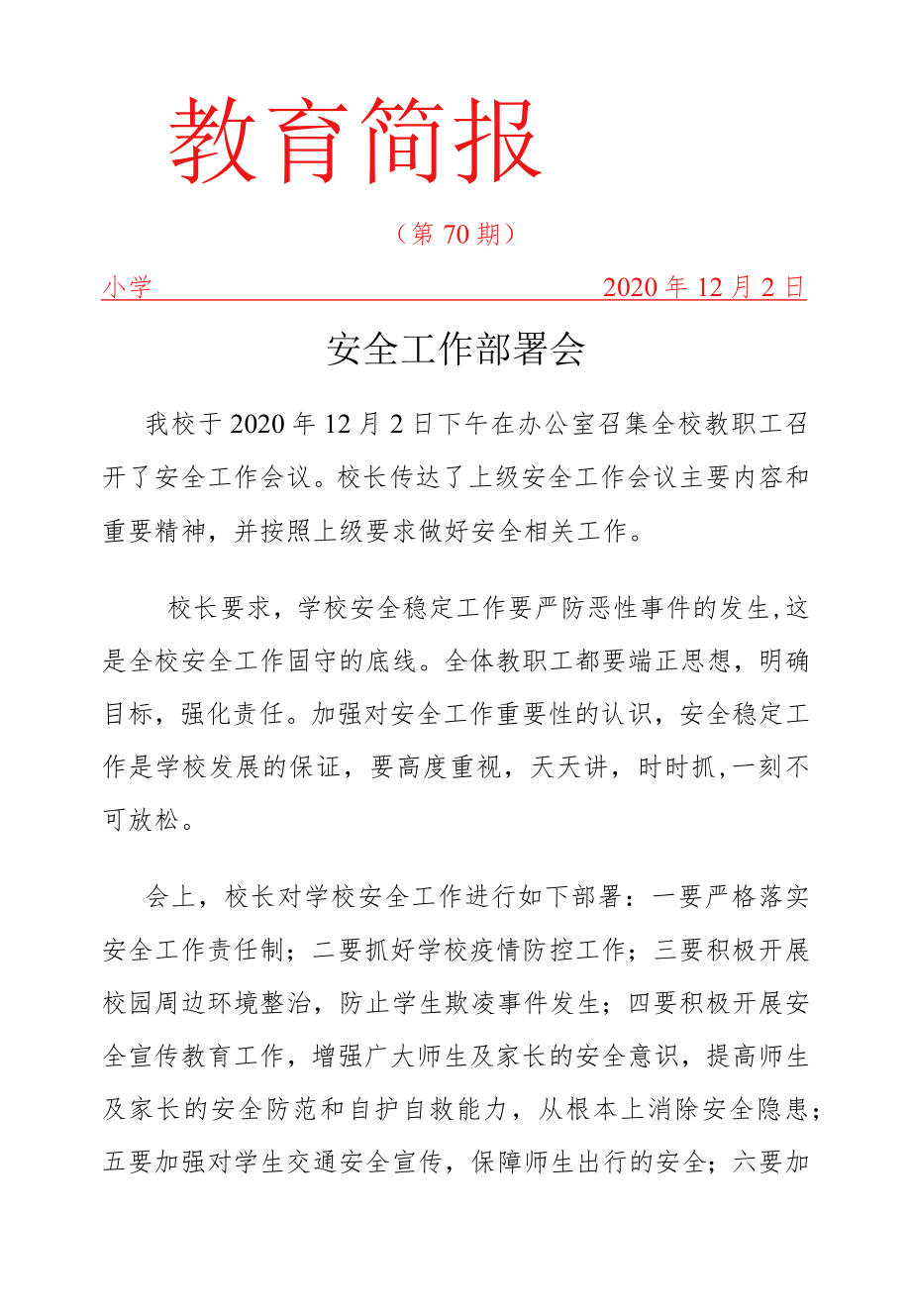 安全会议简报.docx_第1页