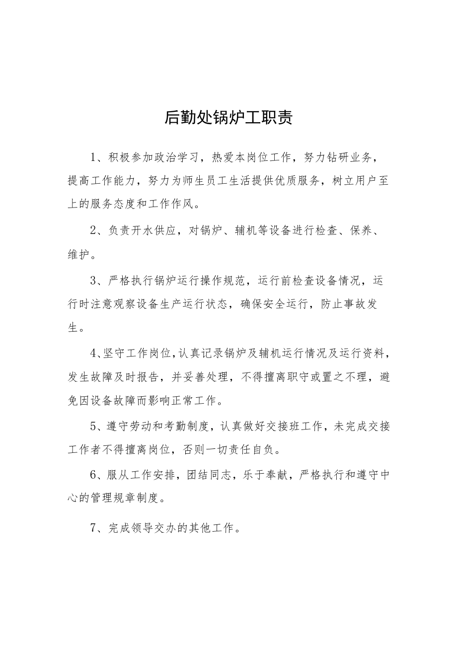 大学后勤处锅炉工职责.docx_第1页