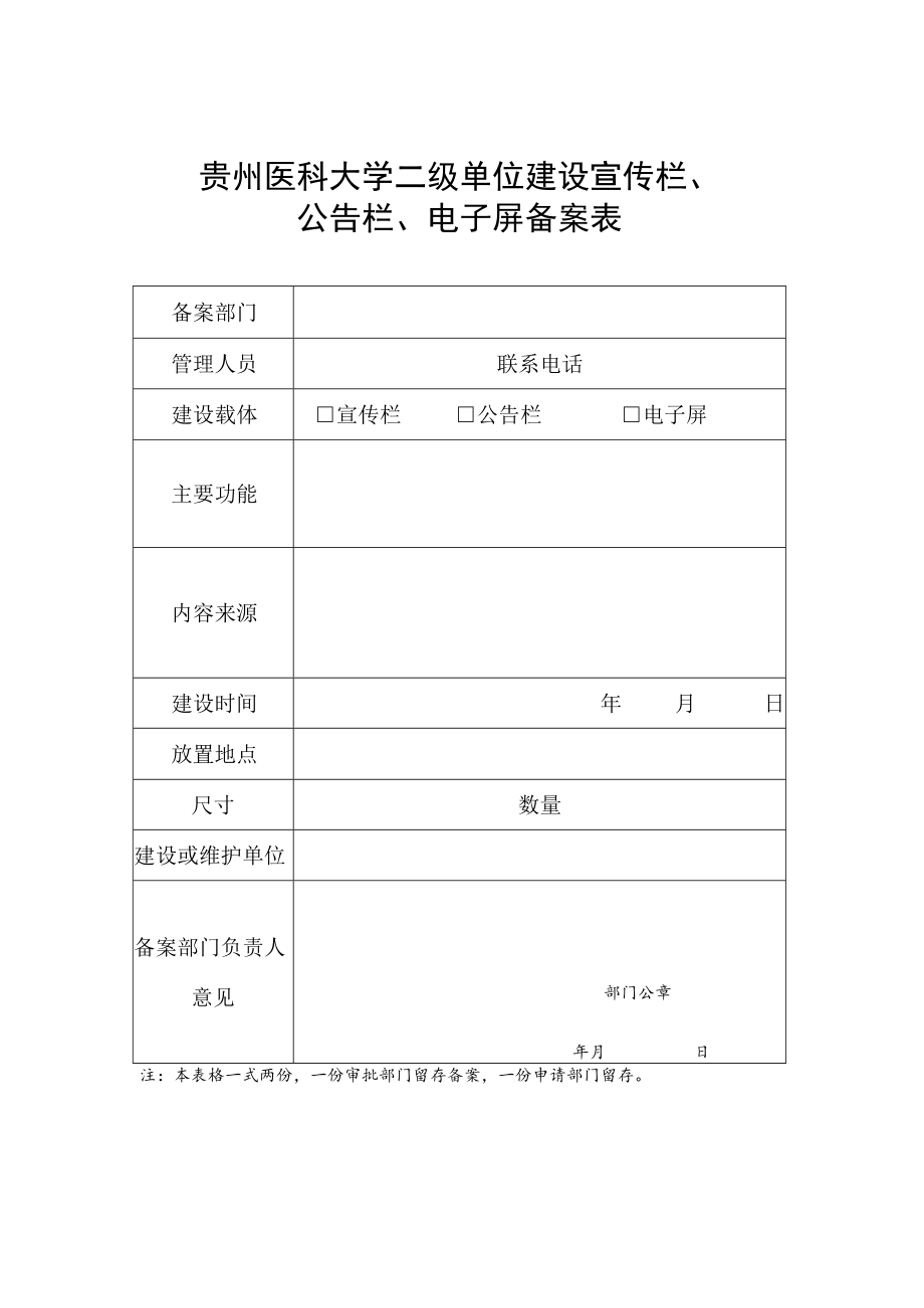 大学二级单位建设宣传栏、公告栏、电子屏备案表.docx_第1页