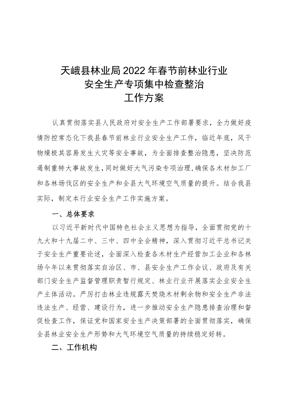 天峨县林业局2022年春节前林业行业安全生产专项集中检查整治工作方案.docx_第1页