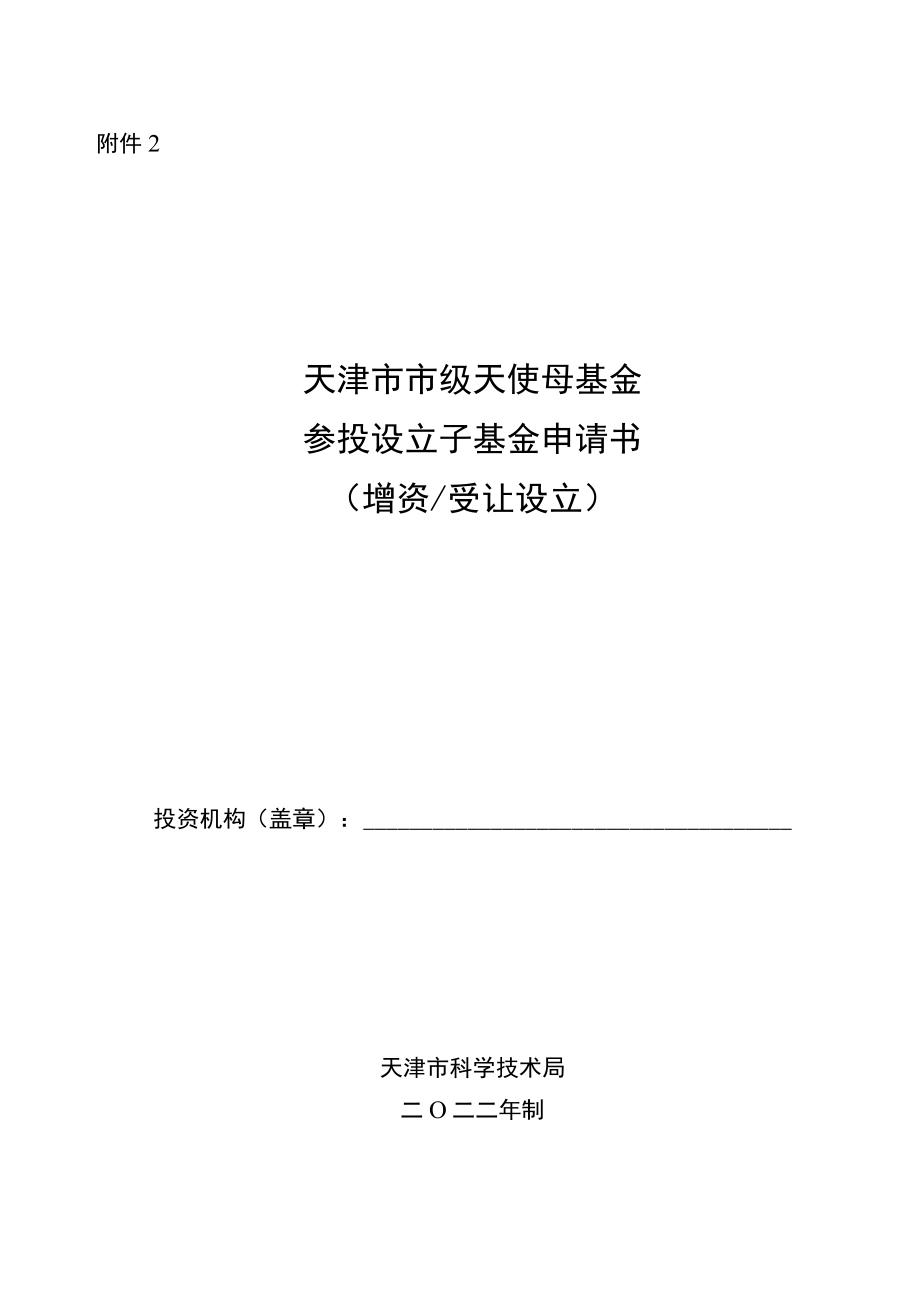 天津市市级天使母基金参投设立子基金申请书（增资 受让设立）.docx_第1页