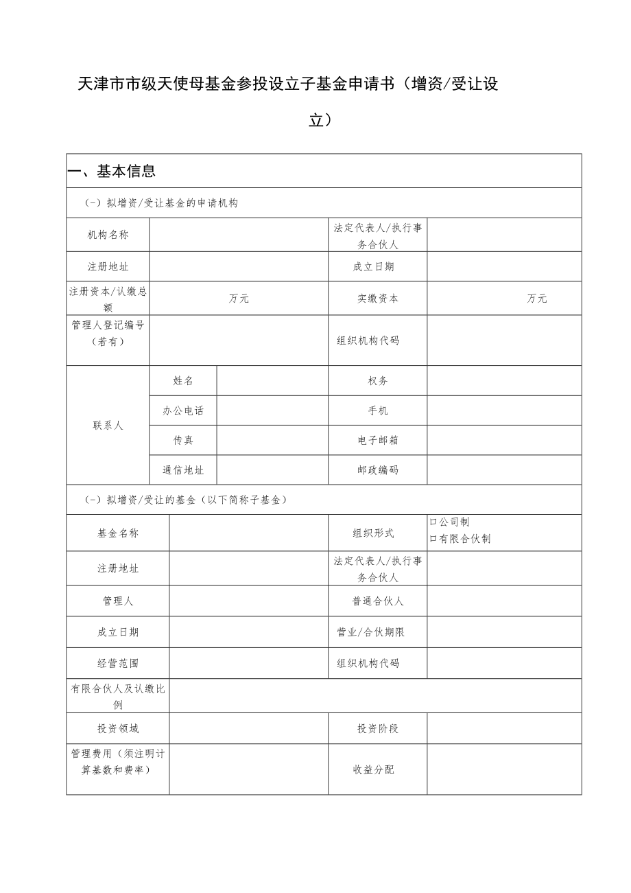 天津市市级天使母基金参投设立子基金申请书（增资 受让设立）.docx_第2页