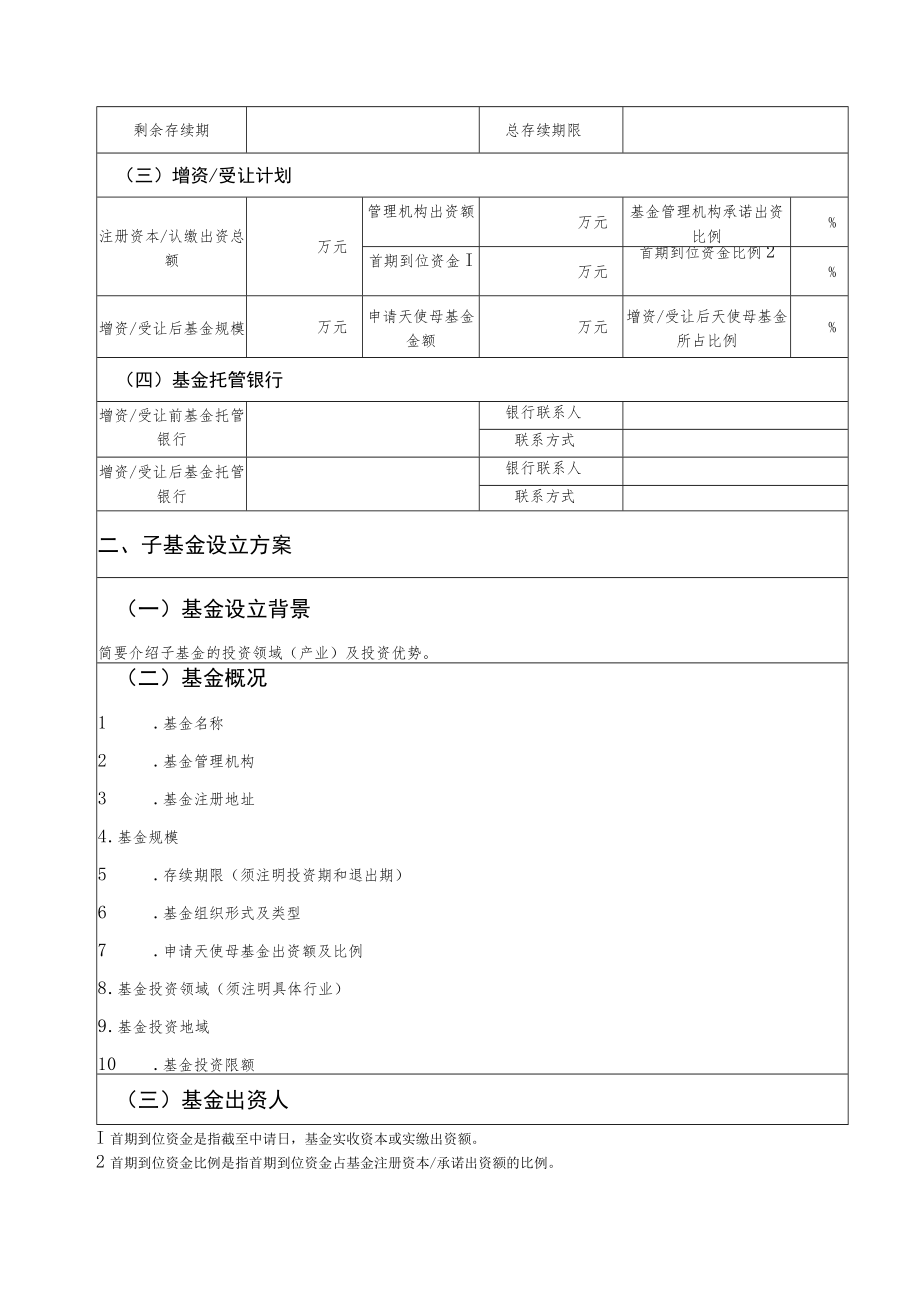 天津市市级天使母基金参投设立子基金申请书（增资 受让设立）.docx_第3页