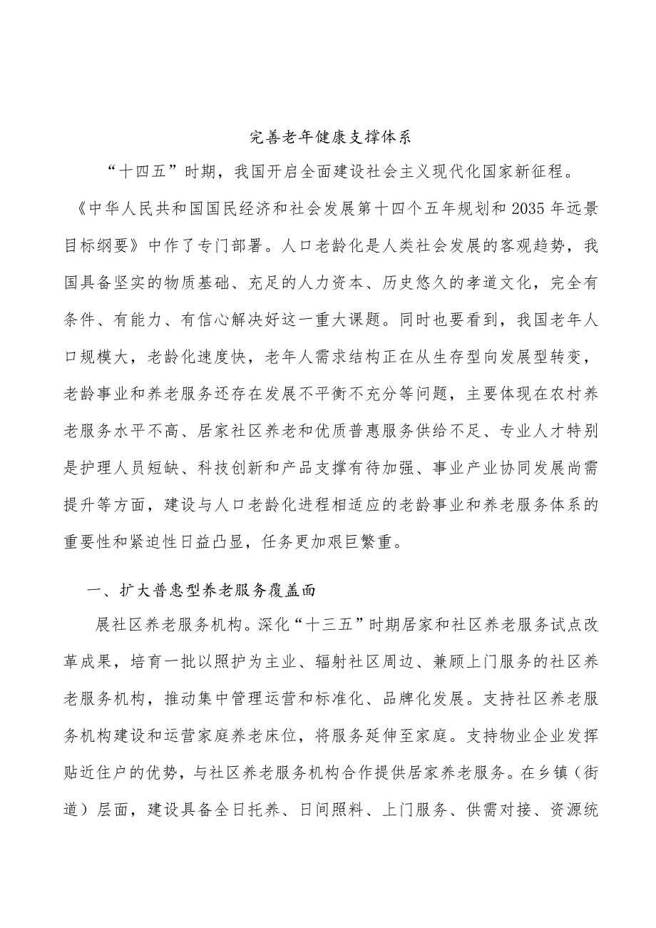 完善老年健康支撑体系.docx_第1页