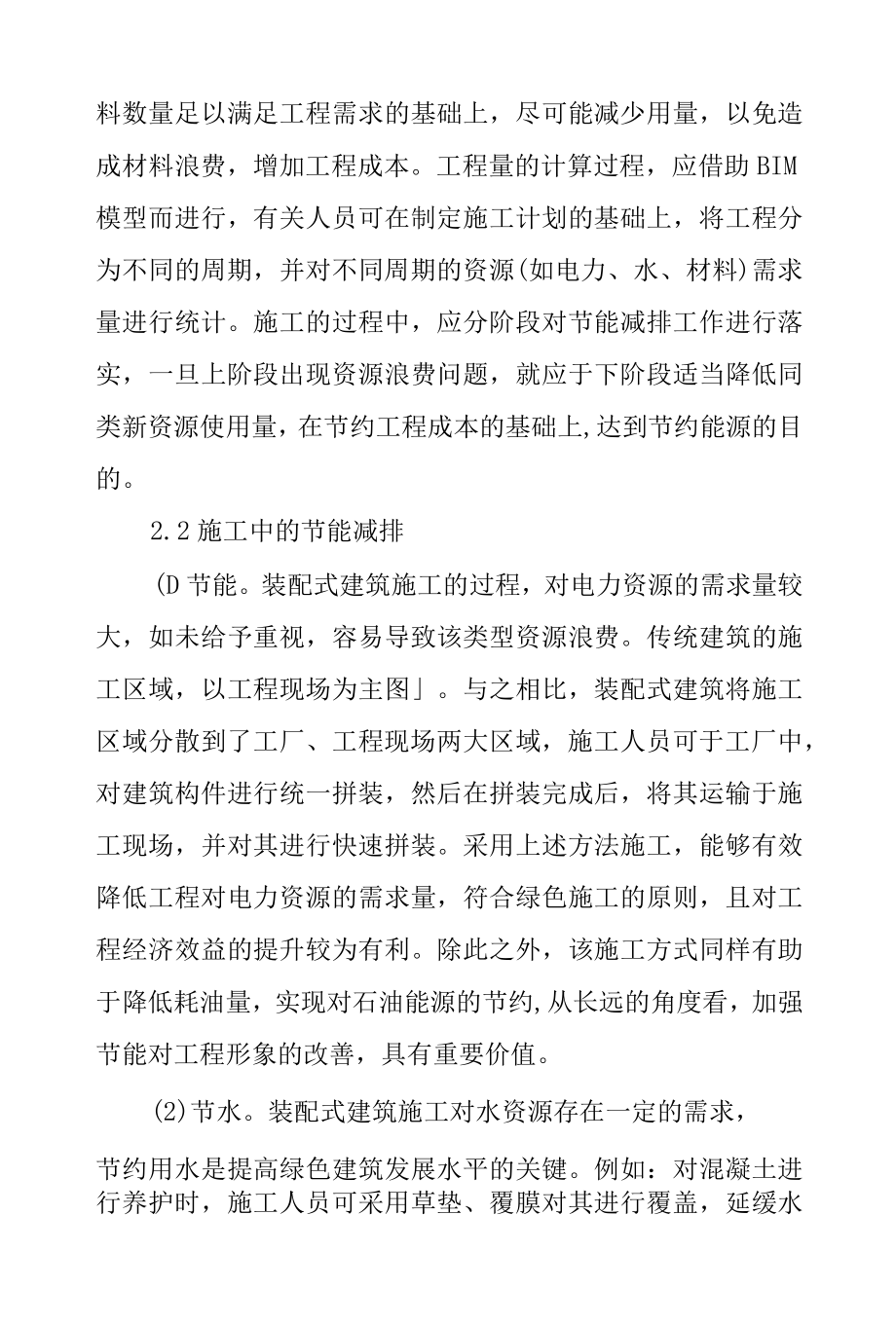 基于绿色可持续发展的装配式建筑节能减排分析.docx_第1页