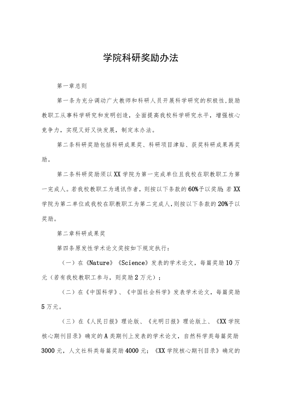 大学学院科研奖励办法.docx_第1页