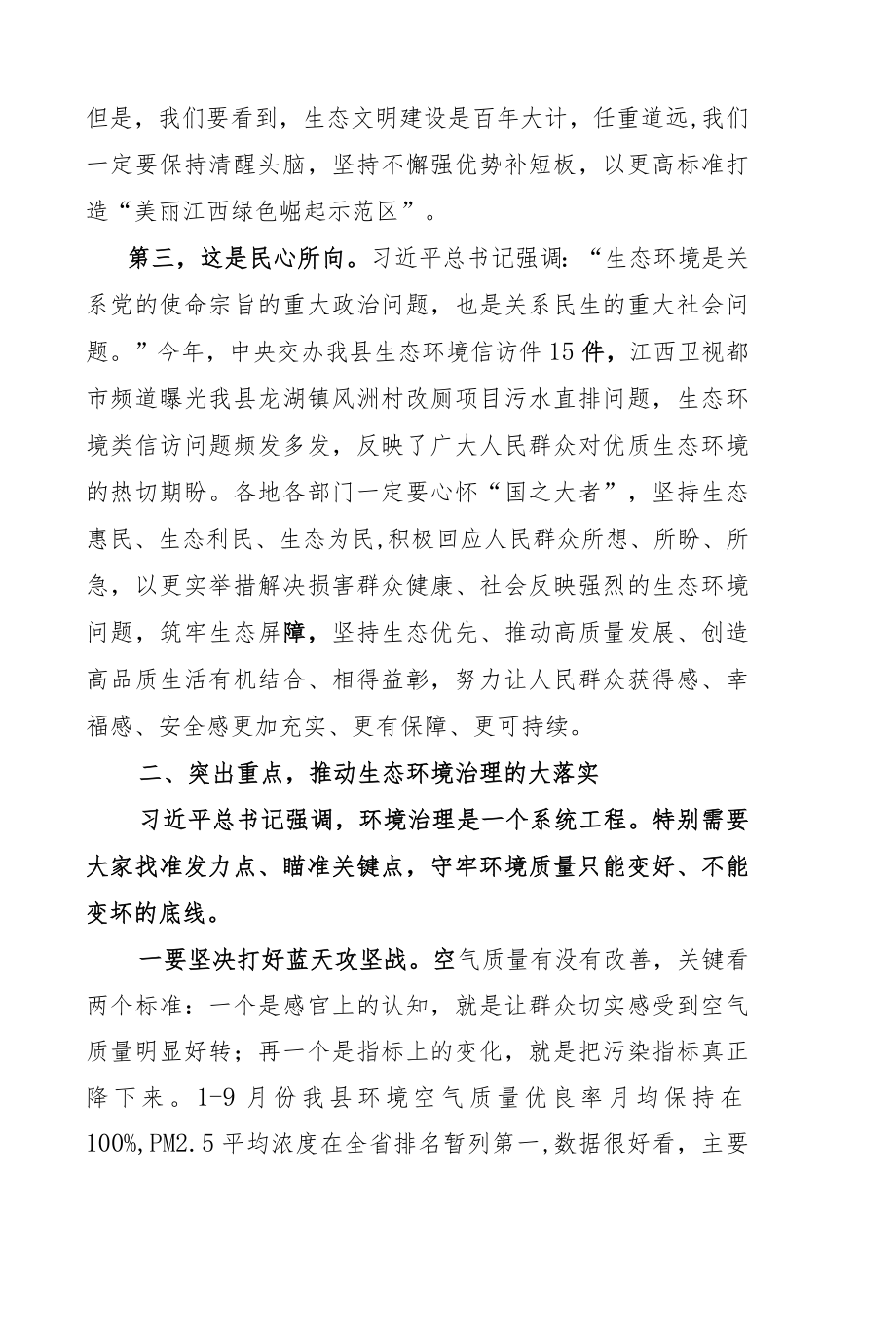 在县生态环境保护委员会2021年第三次会议上的讲话.docx_第1页