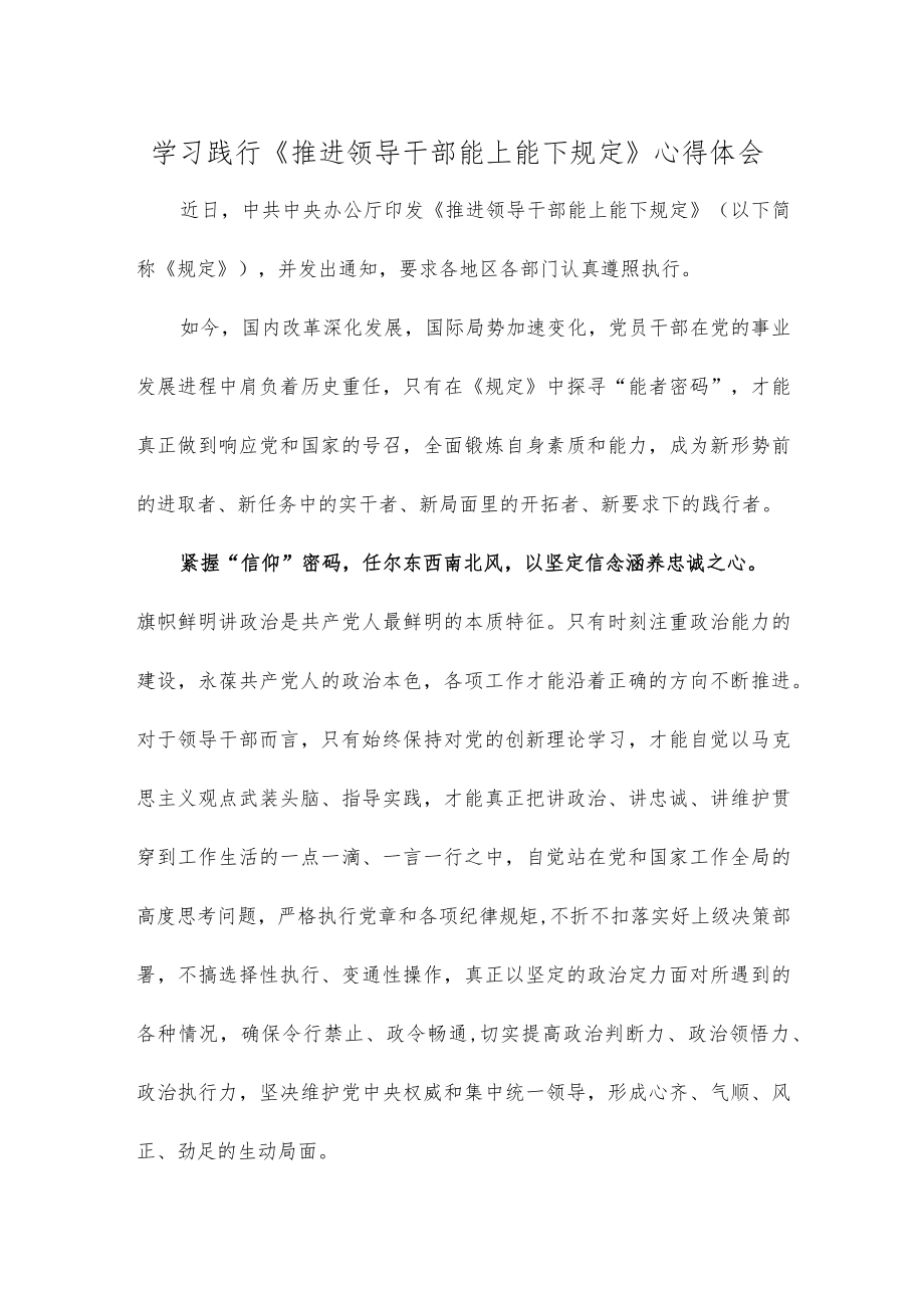 学习践行《推进领导干部能上能下规定》心得体会.docx_第1页