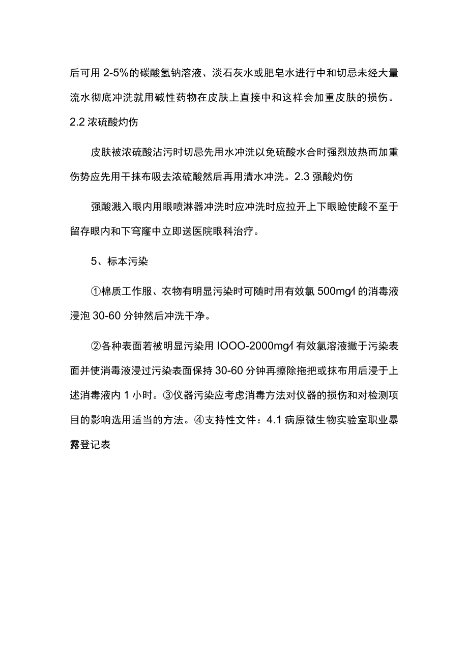 实验室意外事件处理与报告制度.docx_第3页