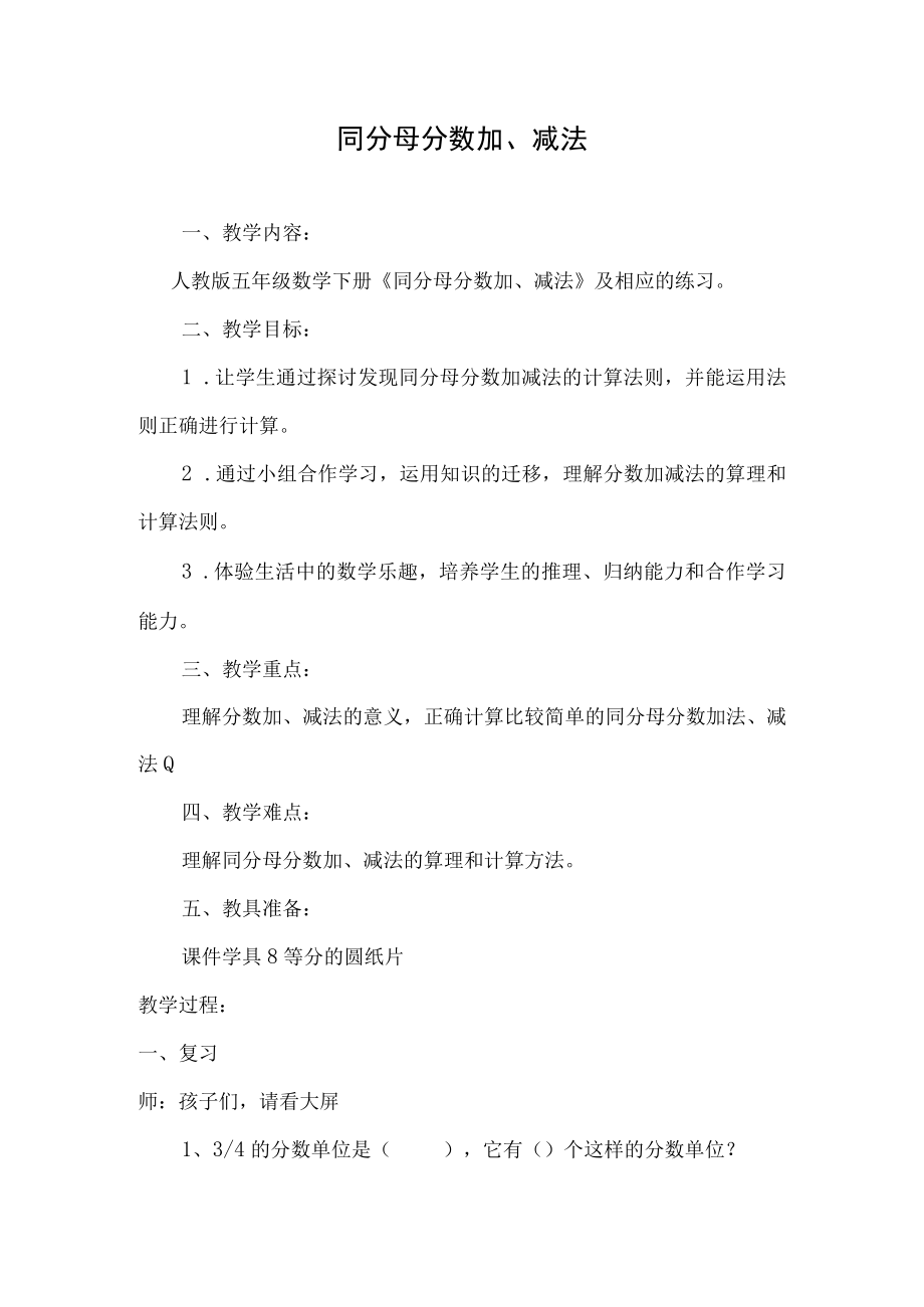 同分母分数加减法优秀教案.docx_第1页