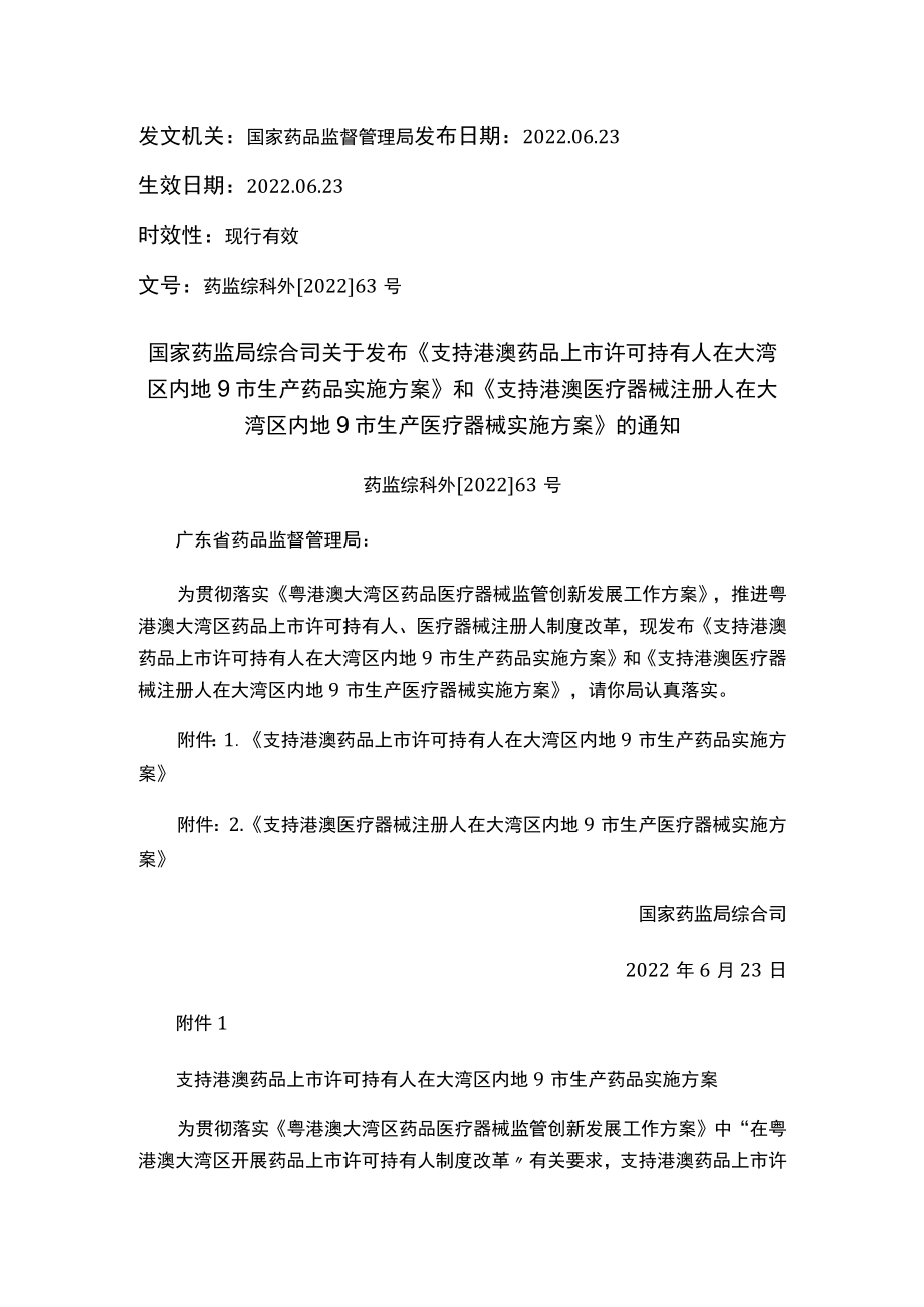 国家药监局综合司关于发布《支持港澳药品上市许可持有人在大湾区内地9市生产药品实施方案》和《支持港澳医疗器械注册人在大湾区内地9市生.docx_第1页