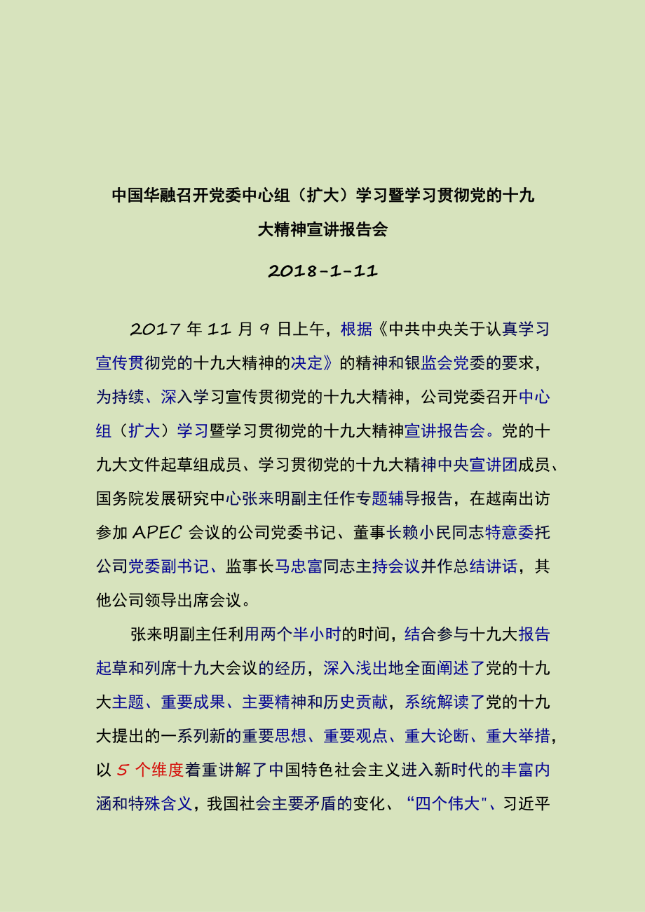 学习贯彻十九大精神宣讲报告会主持词及总结讲话.docx_第2页