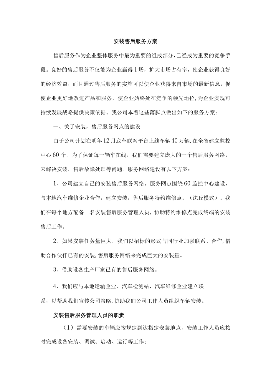 安装售后服务方案计划.docx_第1页