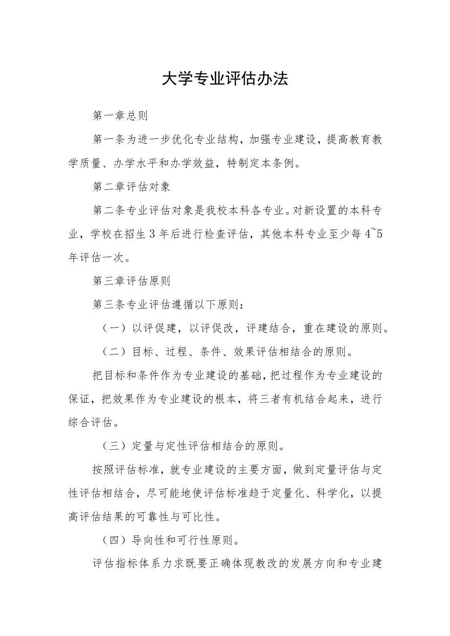 大学专业评估办法.docx_第1页