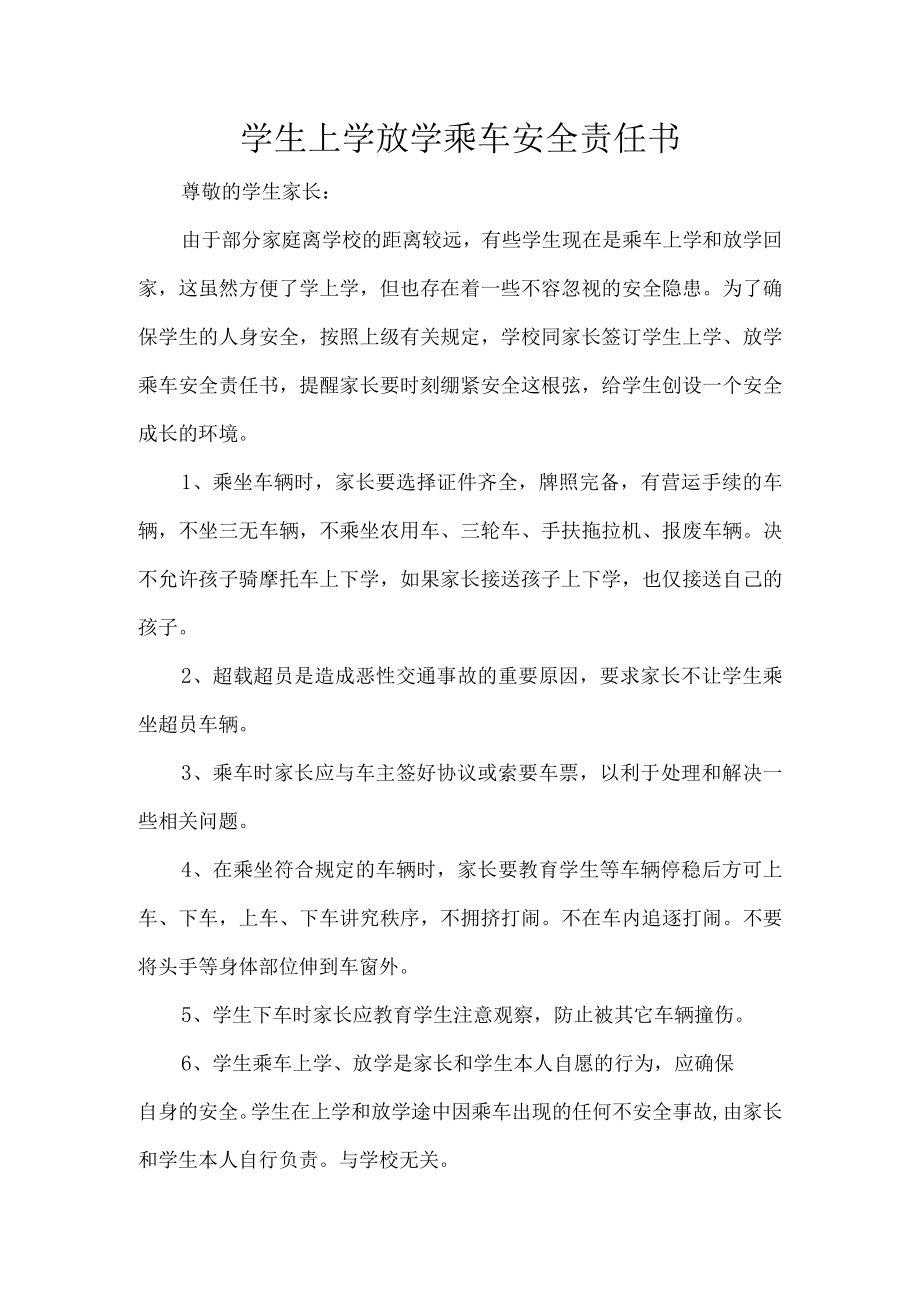 学生上学放学乘车安全责任书.docx_第1页