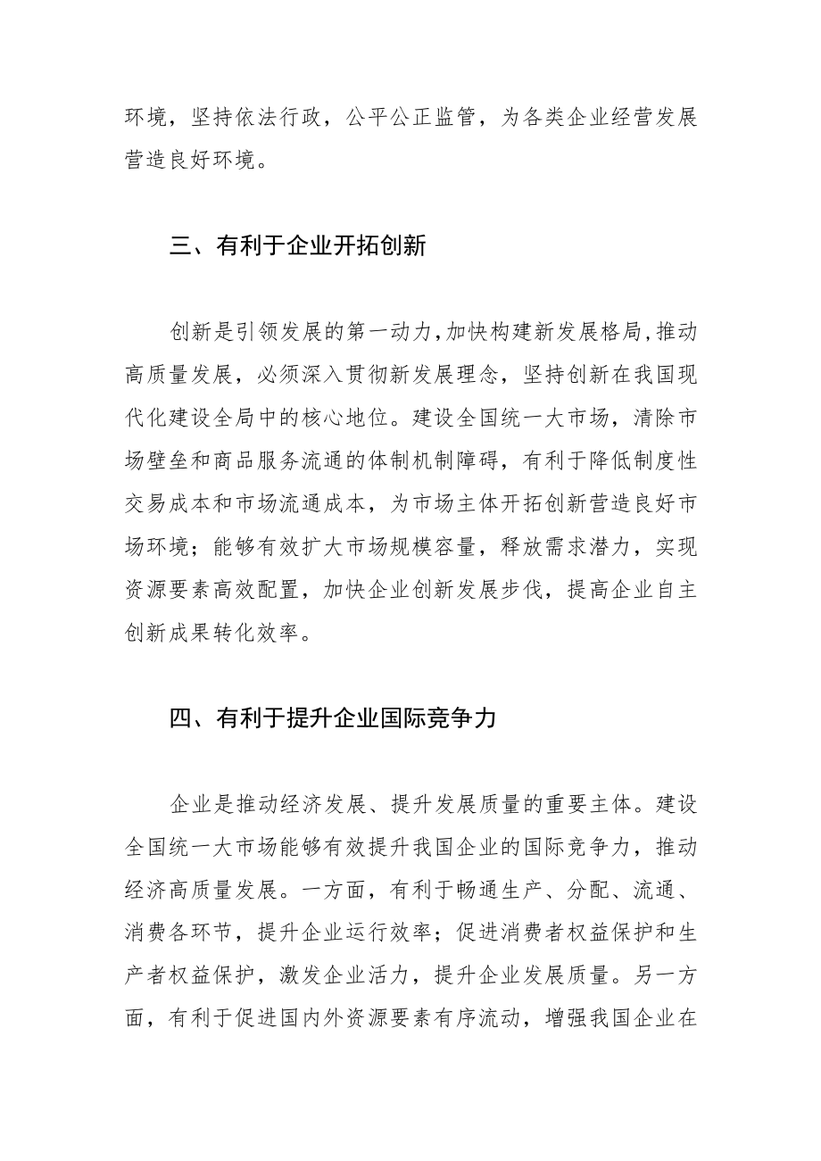 学习《中共中央国务院关于加快建设全国统一大市场的意见》体会文章－加快建设全国统一大市场 为经济发展注入强大动能.docx_第3页