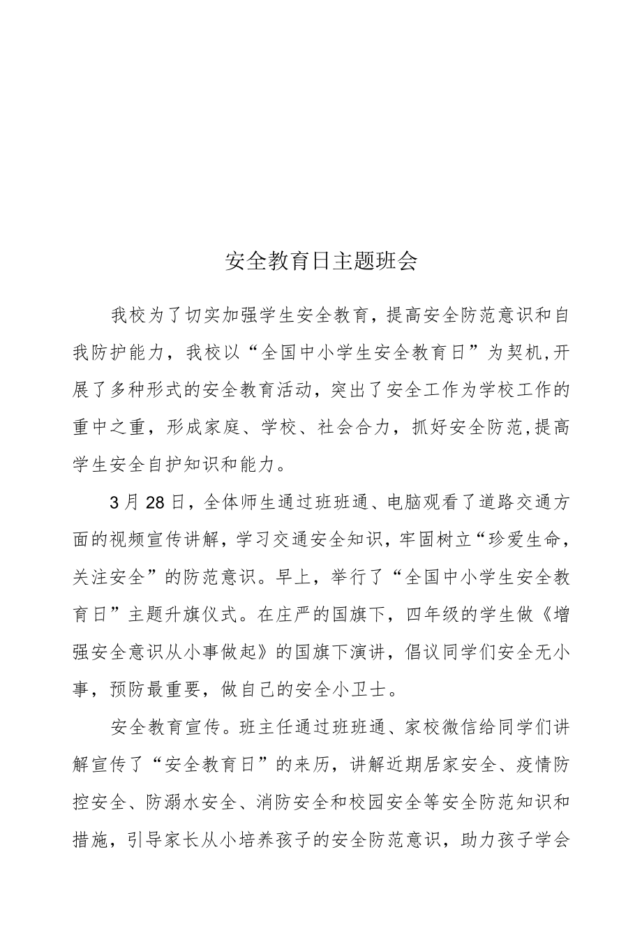 安全教育日活动简报.docx_第1页