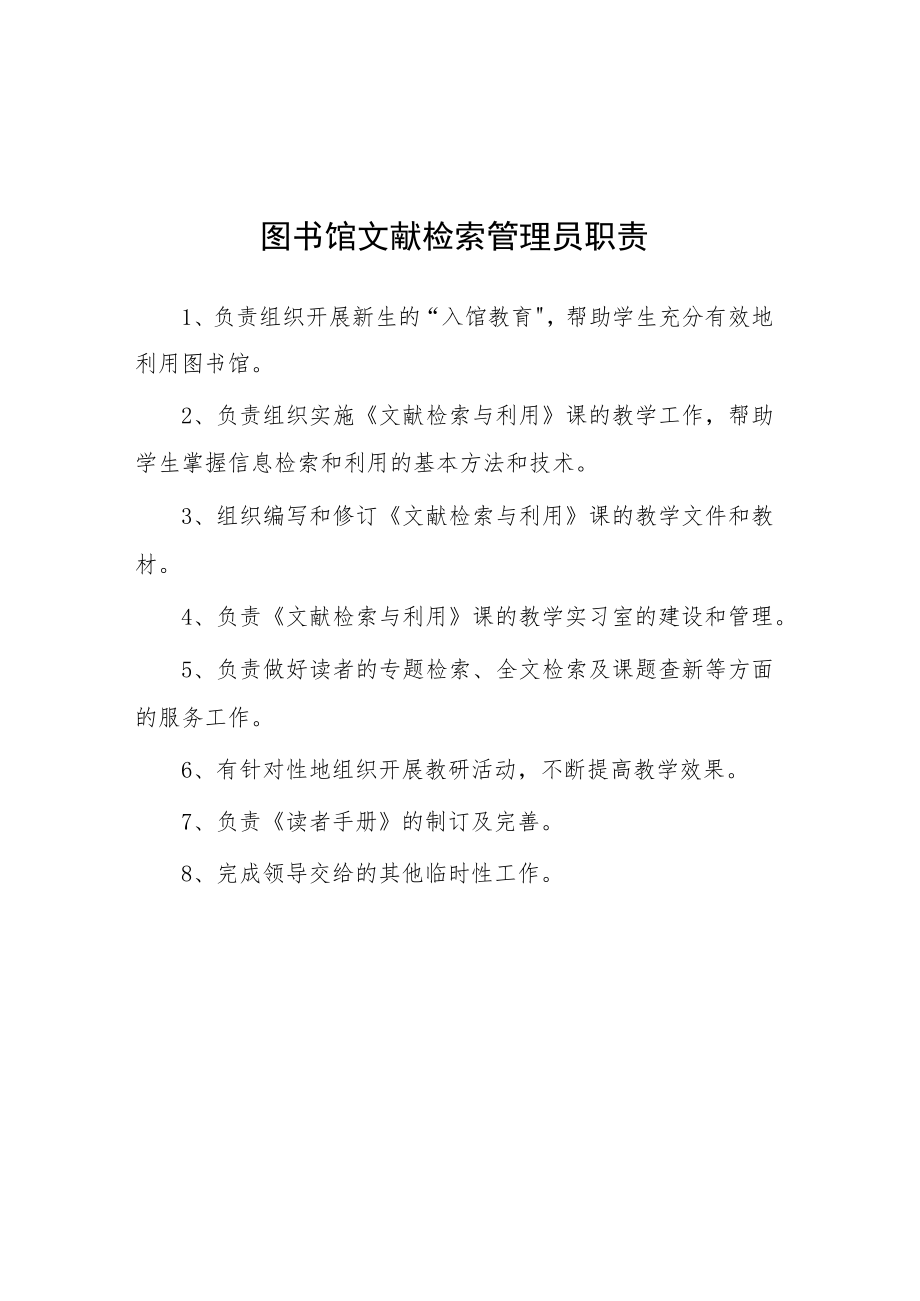 大学图书馆文献检索管理员职责.docx_第1页