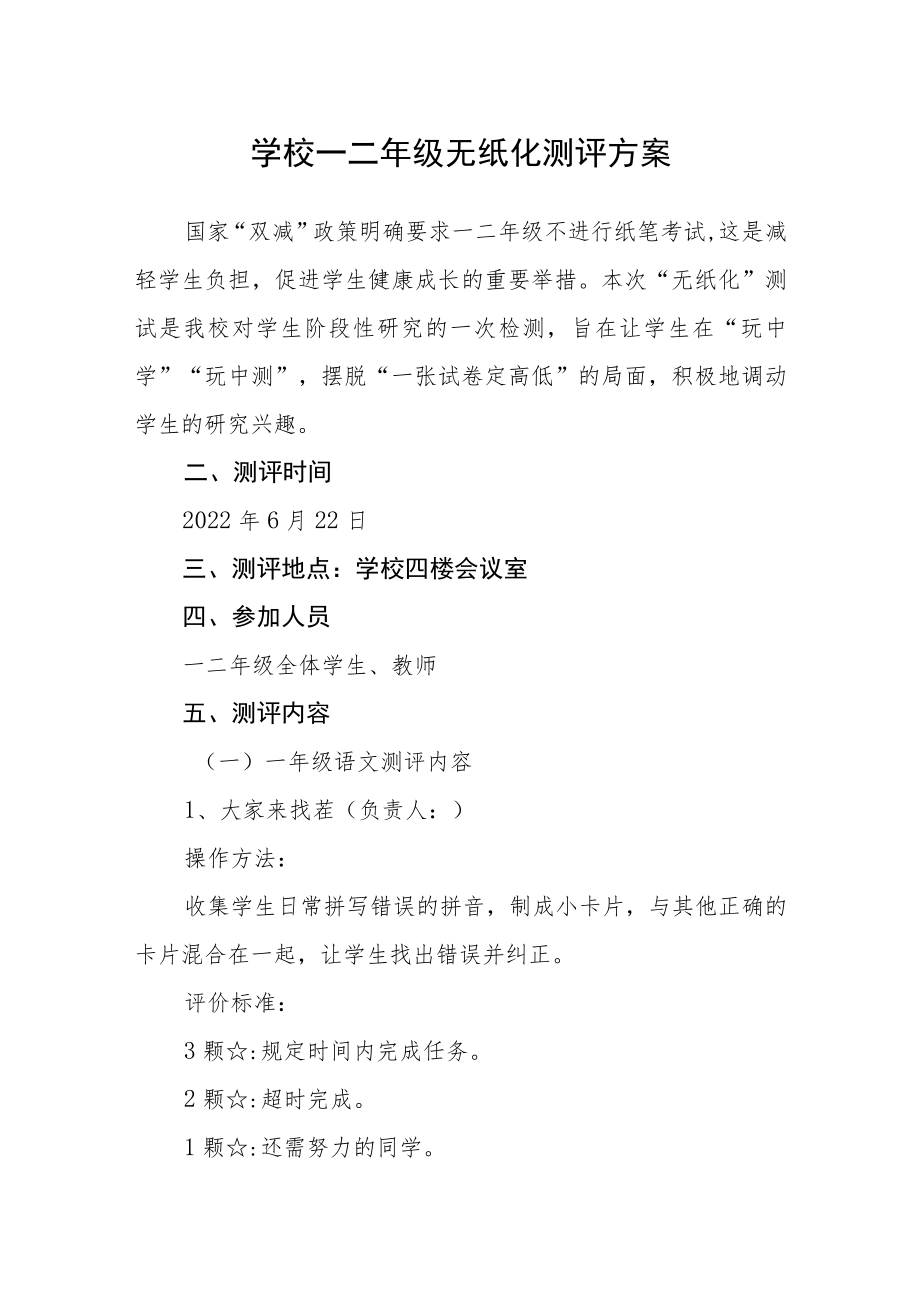 学校一二年级无纸化测评方案.docx_第1页