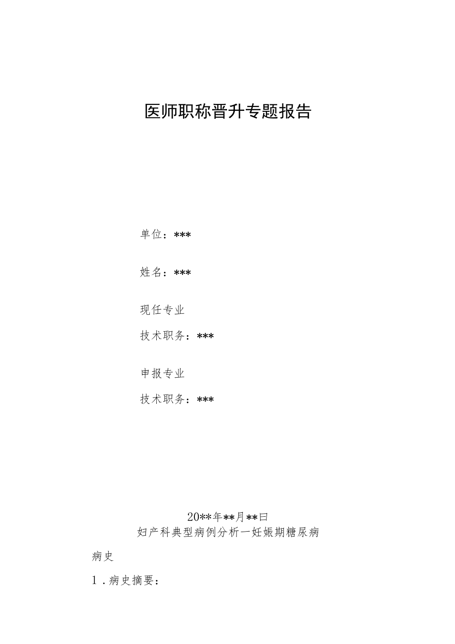 妇产科医师晋升副主任医师高级职称病案分析专题报告三篇汇编.docx_第1页