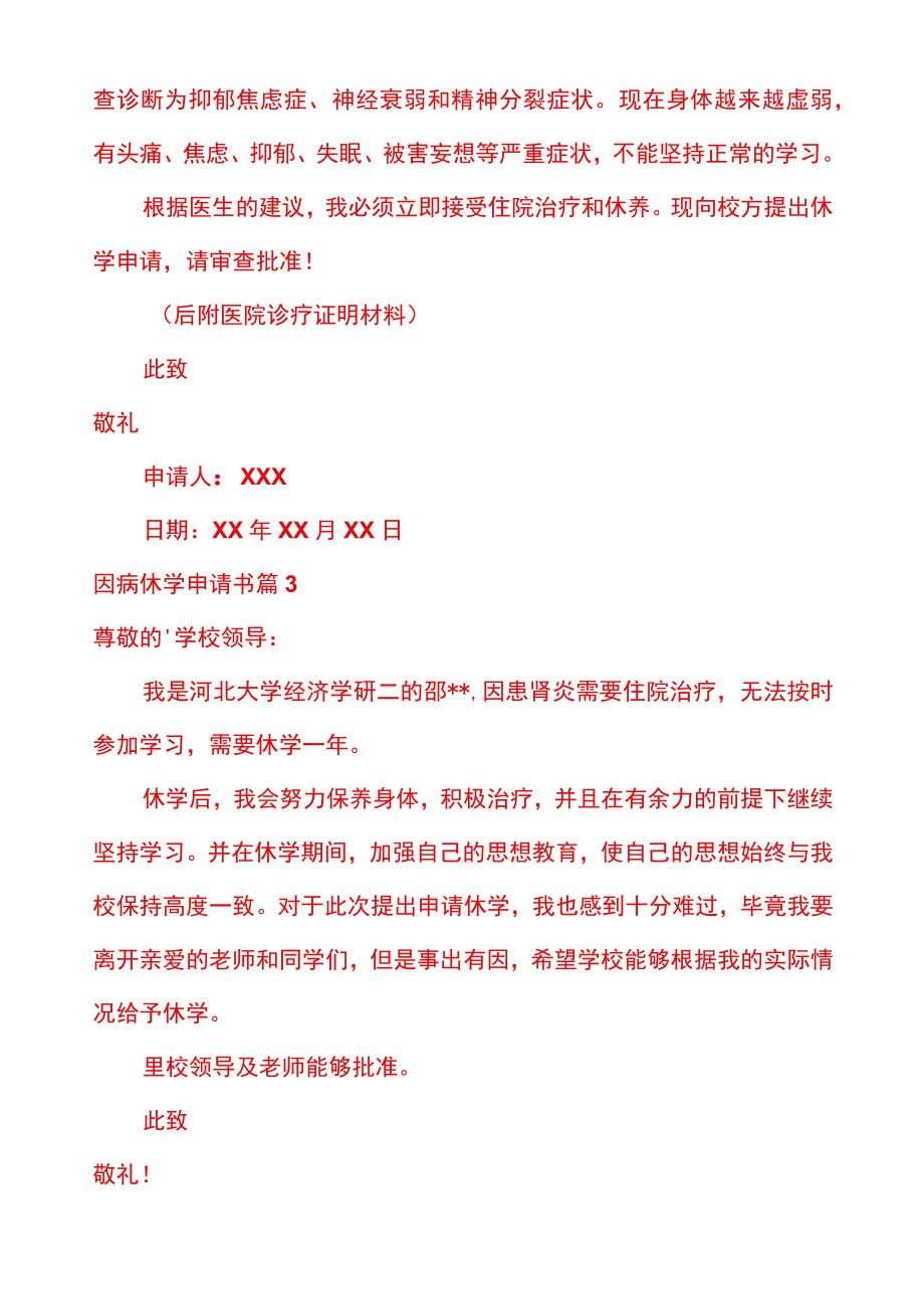 因病休学申请书的模板.docx_第2页