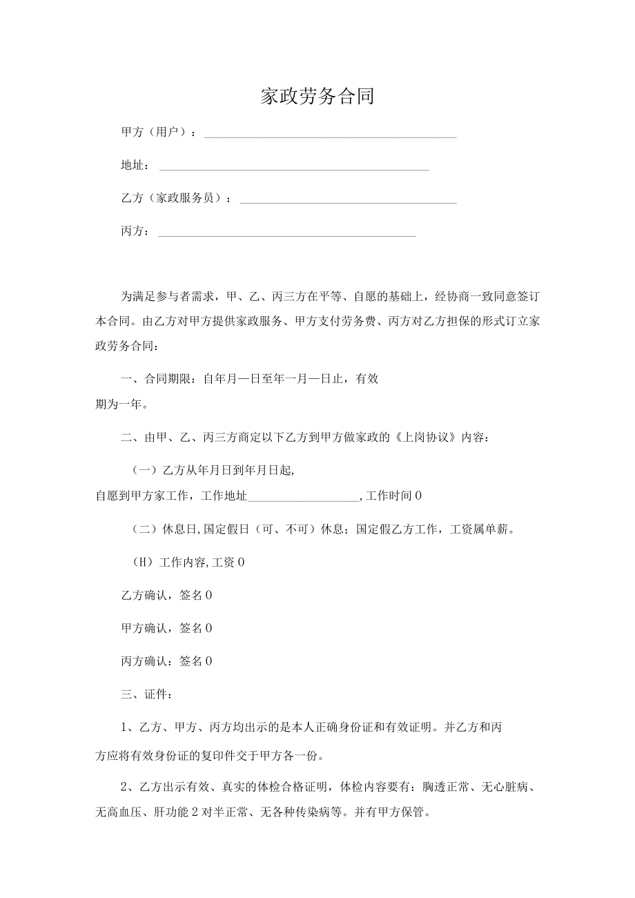 家政劳务合同(推荐范本).docx_第1页