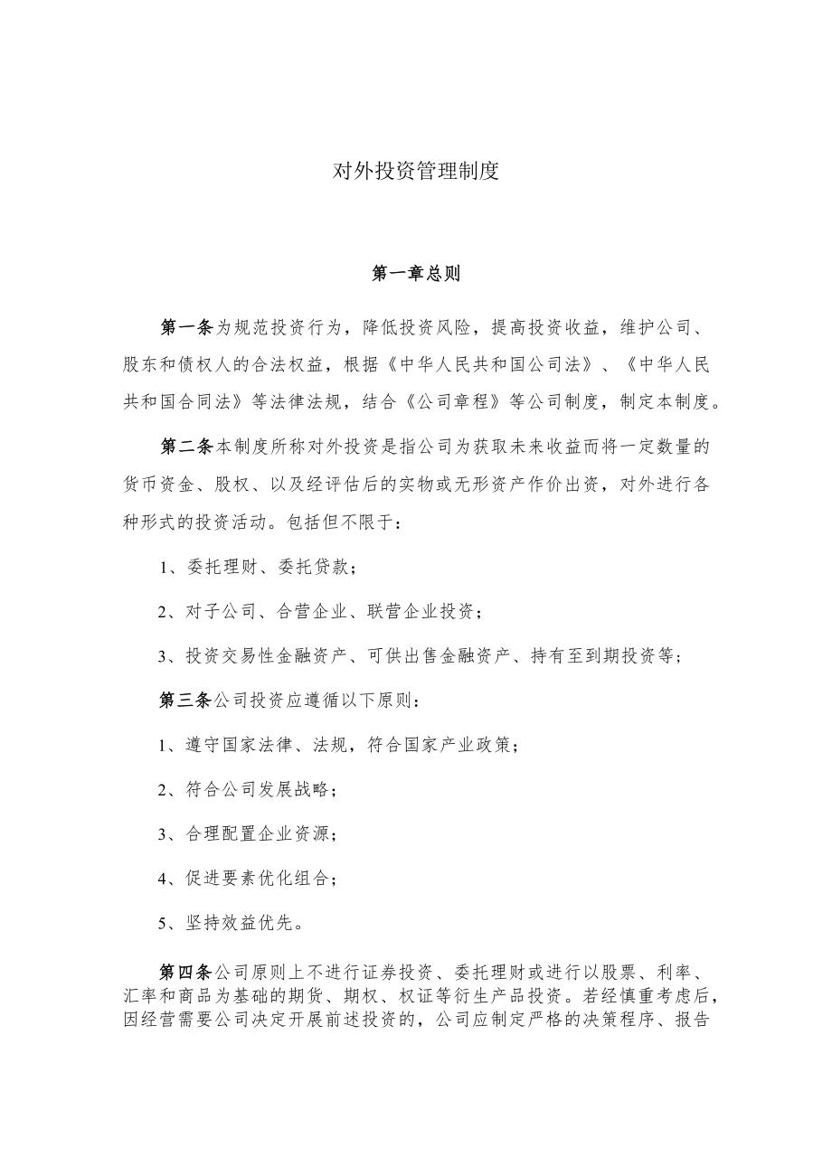 对外投资管理制度.docx_第1页