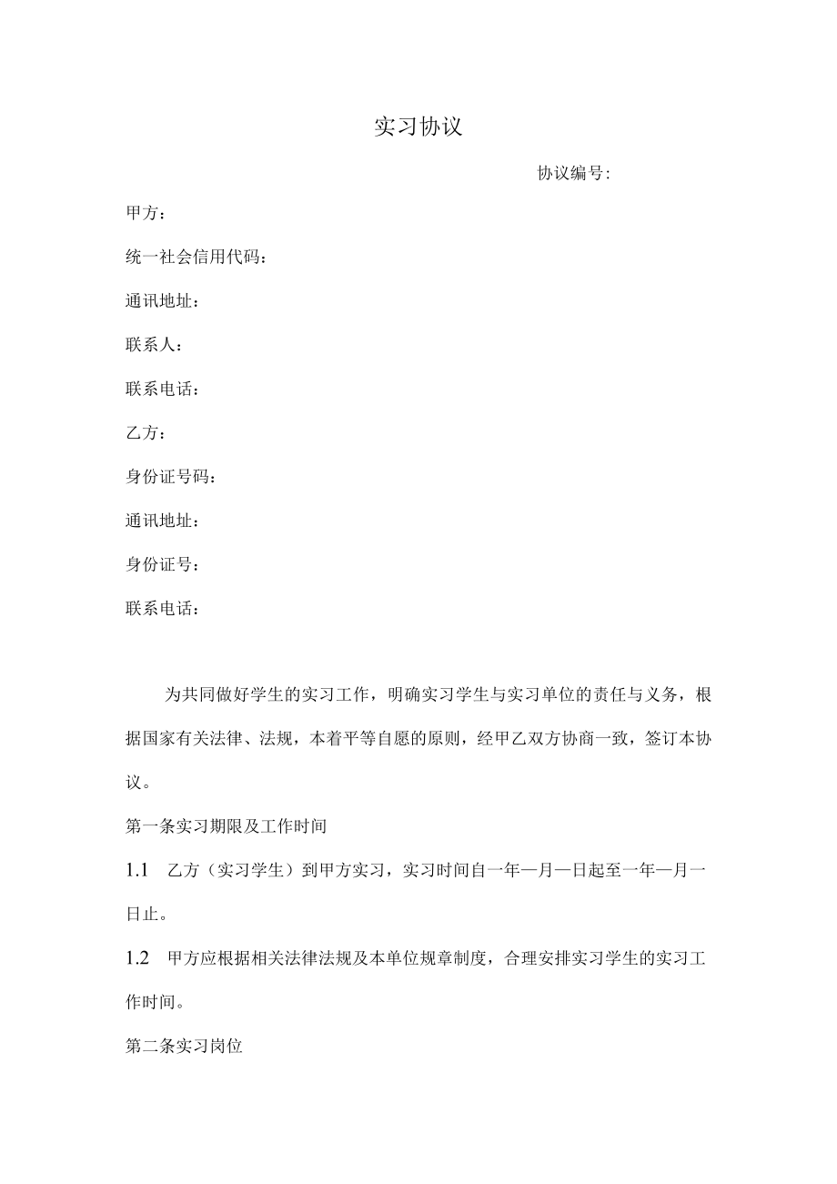 实习协议(推荐范本).docx_第1页