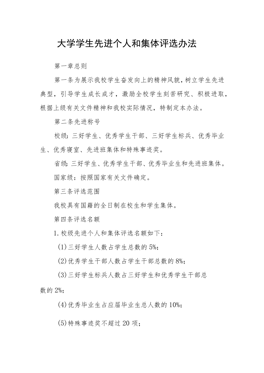 大学学生先进个人和集体评选办法.docx_第1页