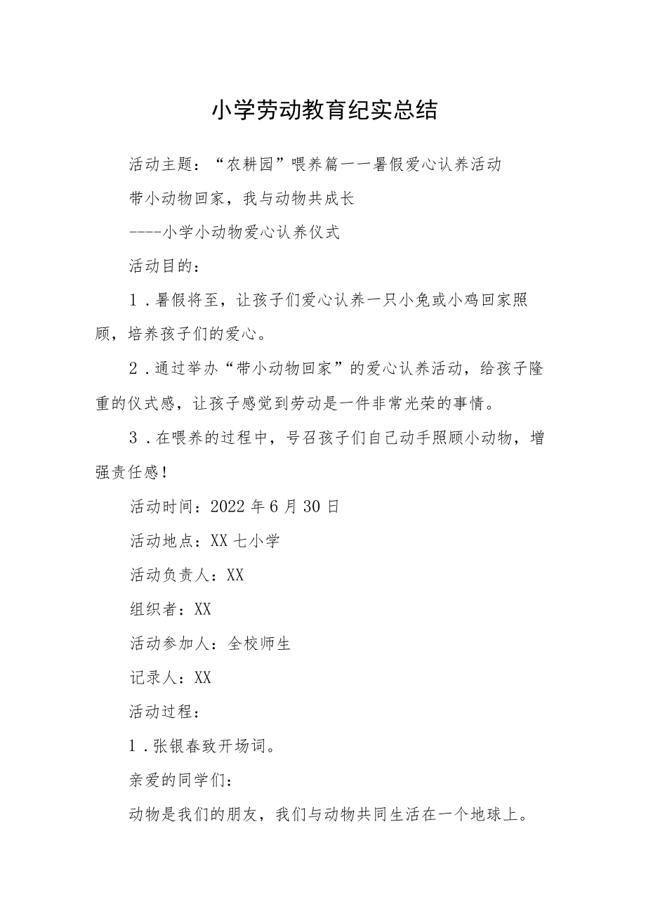 小学劳动教育纪实总结.docx_第1页