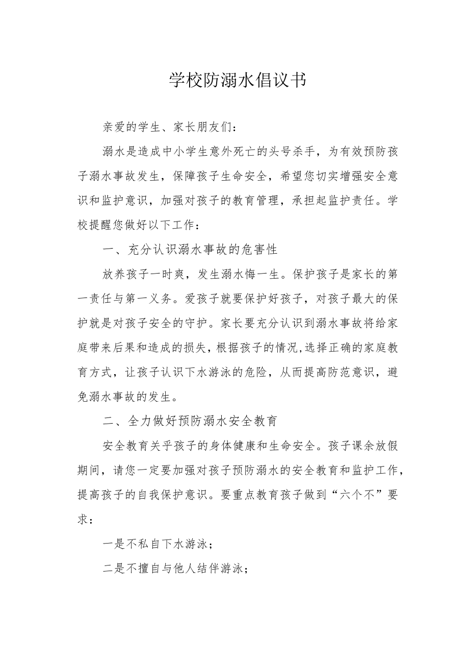 学校防溺水倡议书.docx_第1页