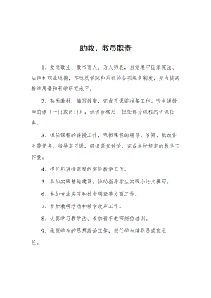 大学助教、教员职责.docx