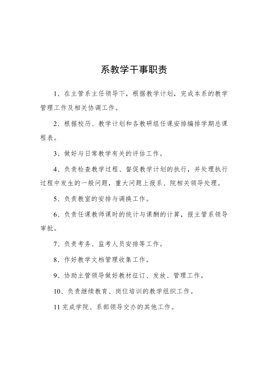 大学系教学干事职责.docx_第1页