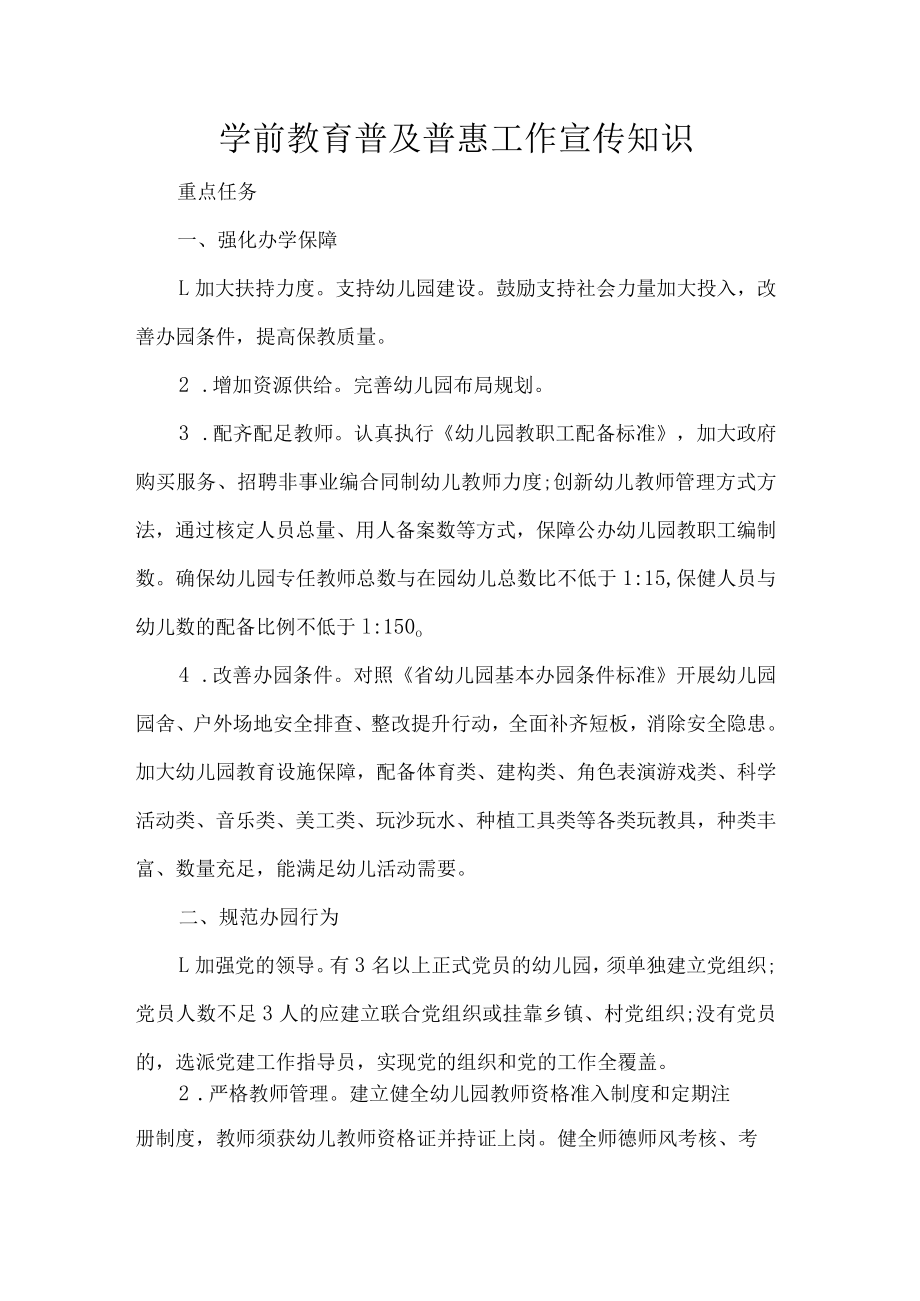 学前教育普及普惠工作宣传知识.docx_第1页