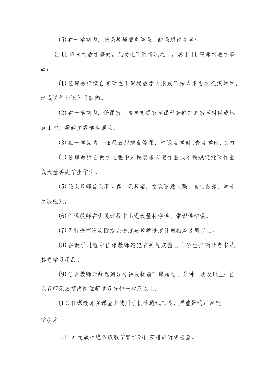 大学学院教学事故认定及处理办法.docx_第2页