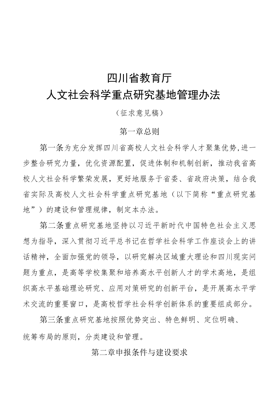 四川省教育厅人文社会科学重点研究基地管理办法（征求.docx_第1页