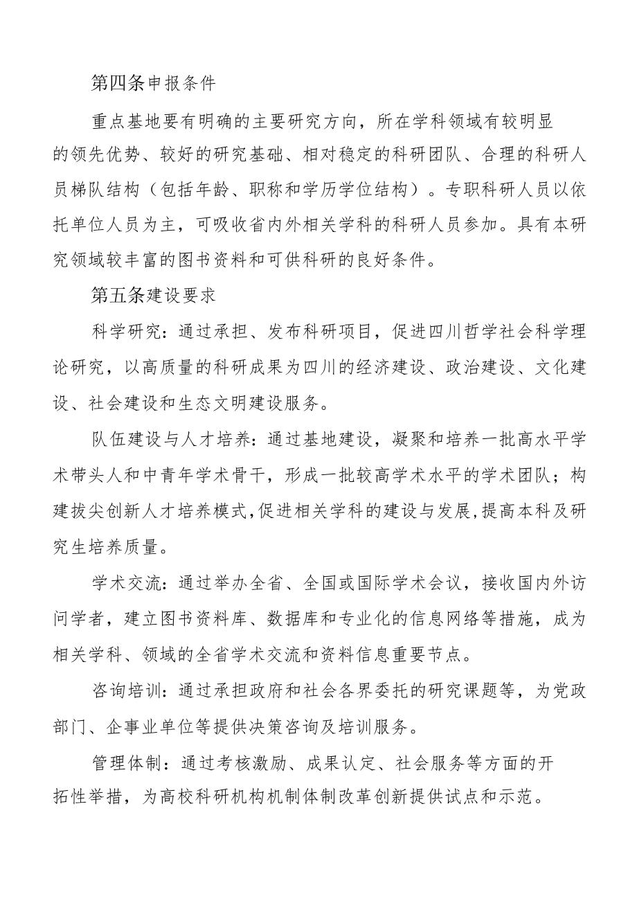 四川省教育厅人文社会科学重点研究基地管理办法（征求.docx_第2页