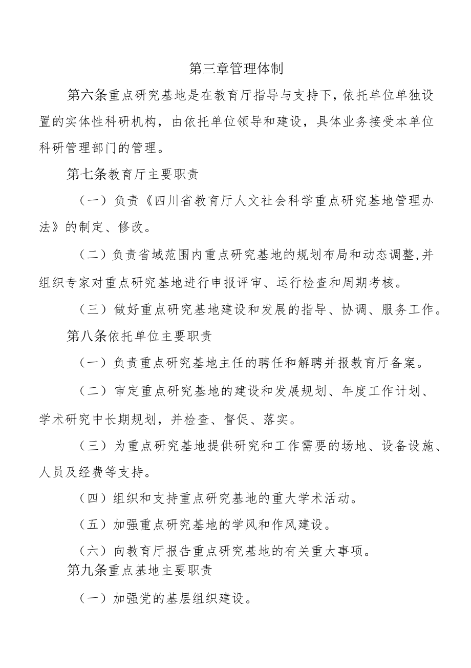 四川省教育厅人文社会科学重点研究基地管理办法（征求.docx_第3页