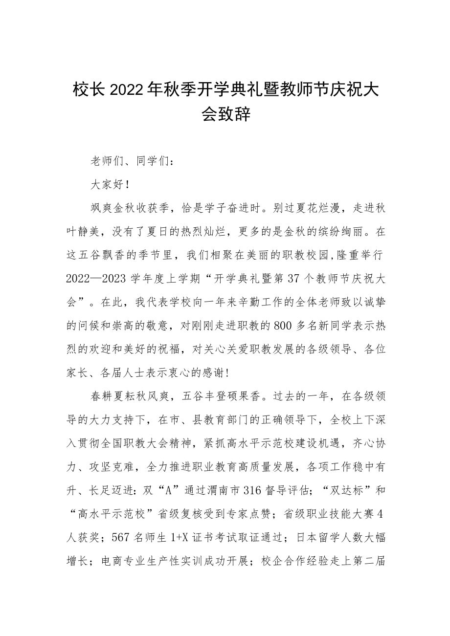 实验学校校长在2022年秋季开学典礼上的致辞八篇例文.docx_第1页