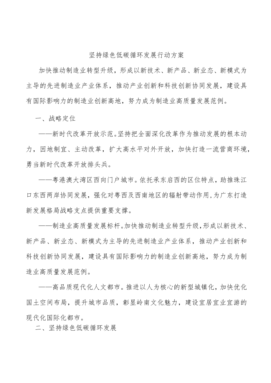 坚持绿色低碳循环发展行动方案.docx_第1页