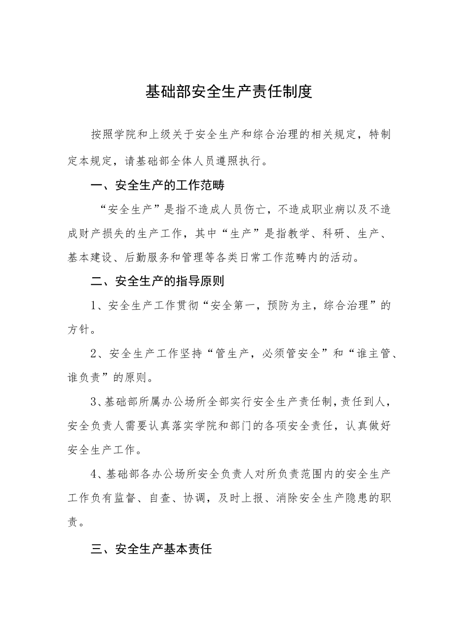 基础部安全生产责任制度.docx_第1页