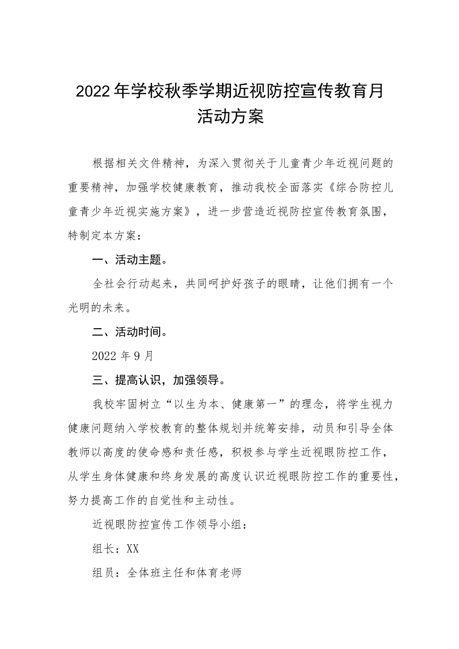 学校2022年秋季学期近视防控宣传教育月活动方案三篇样本.docx_第1页