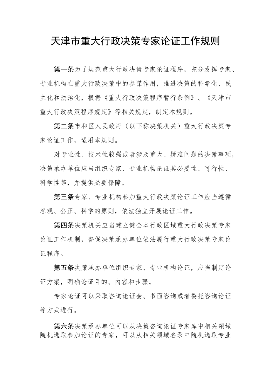 天津市重大行政决策专家论证工作规则.docx_第1页