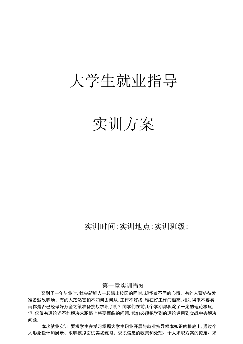 大学生就业指导方案.docx_第1页