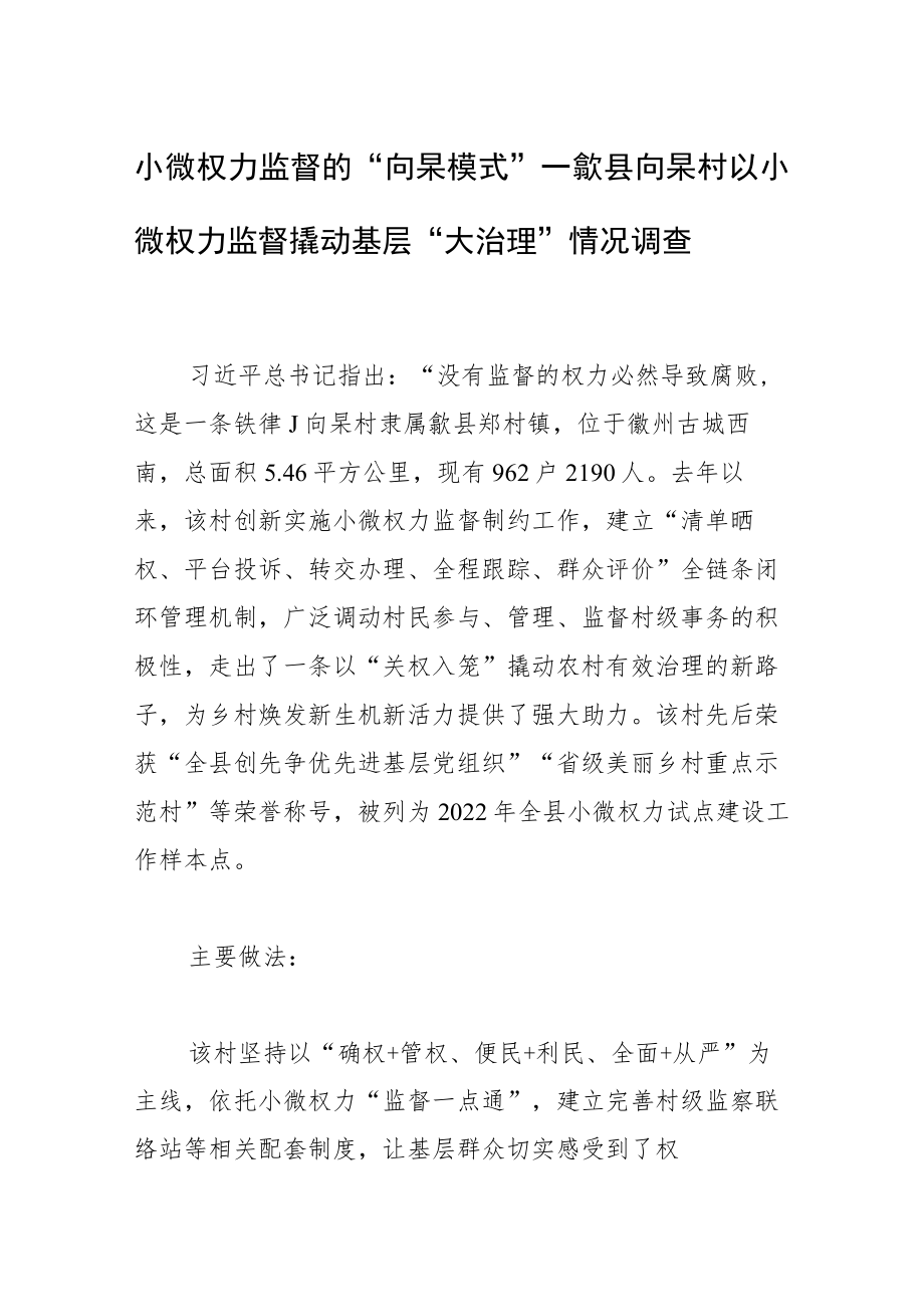 小微权力监督的“向杲模式”——歙县向杲村以小微权力监督撬动基层“大治理”情况调查.docx_第1页