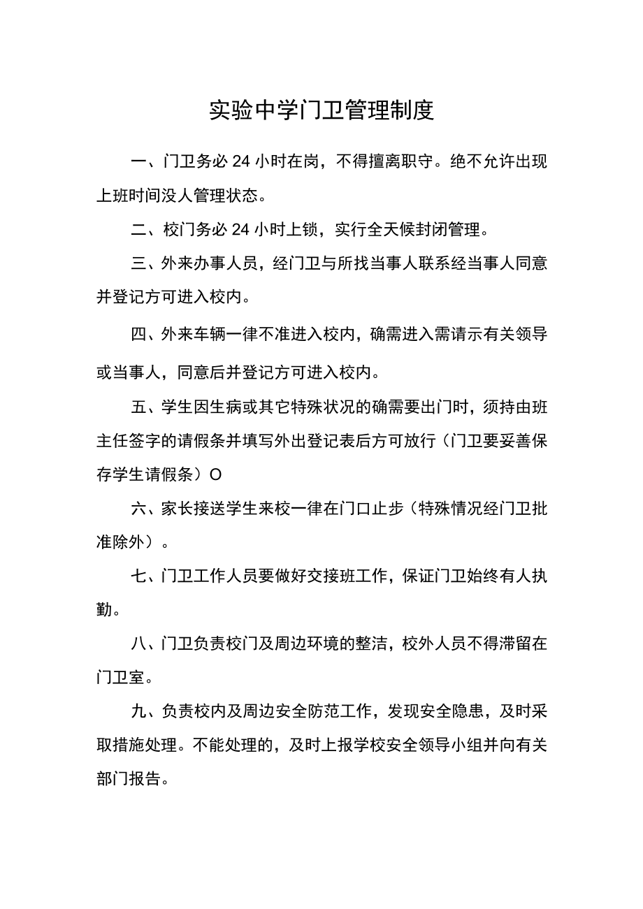 实验中学门卫管理制度.docx_第1页