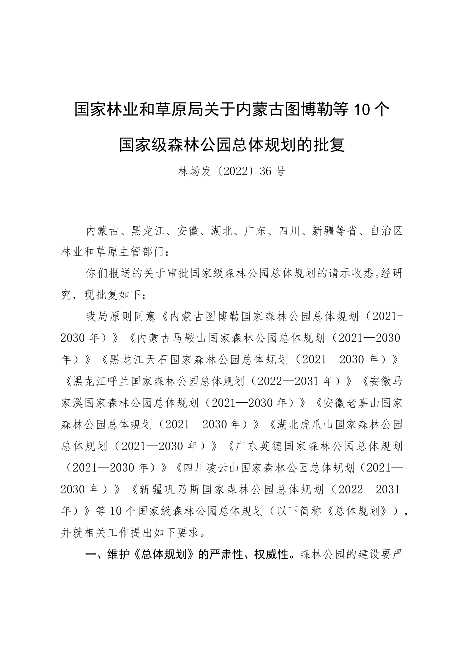 国家林业和草原局关于内蒙古图博勒等10个国家级森林公园总体规划的批复.docx_第1页